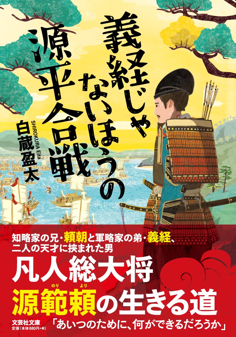 【中古】 源義経 いくさじょうずの源氏の若大将 改訂版/偕成社/柴野民三 Amazon.co.jp: 源義経 改訂版: いくさじょうずの源氏の若大将